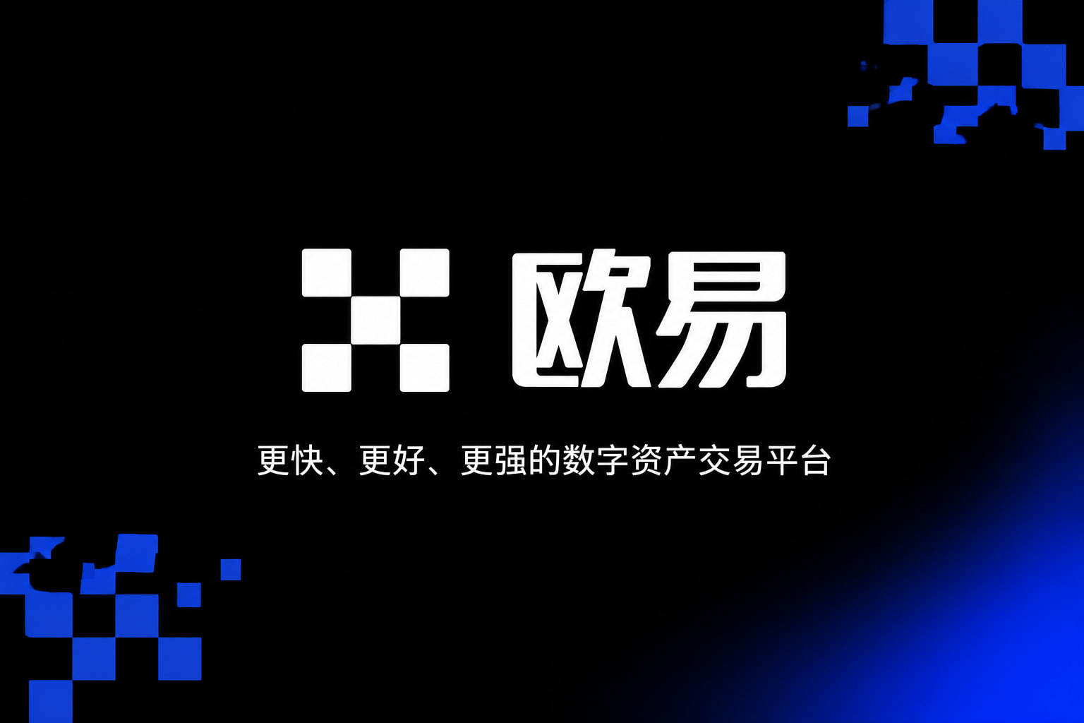 欧交易所App官方下载数字资产交易客户端界面